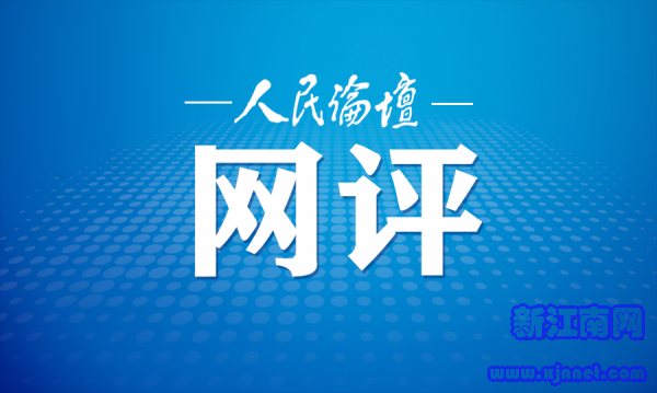 幻灯片-人民论坛网评